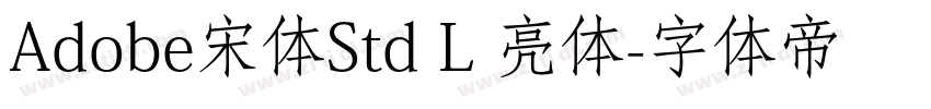 Adobe宋体Std L 亮体字体转换 Adobe宋体Std L 亮体字体转换